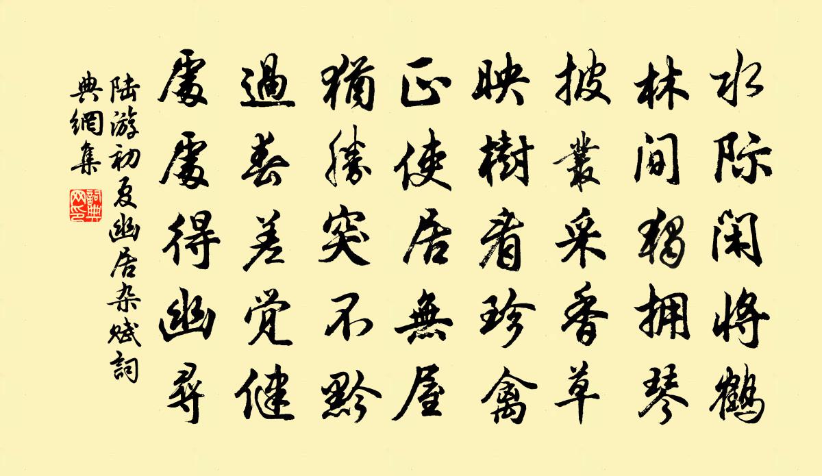 陆游初夏幽居杂赋书法作品欣赏