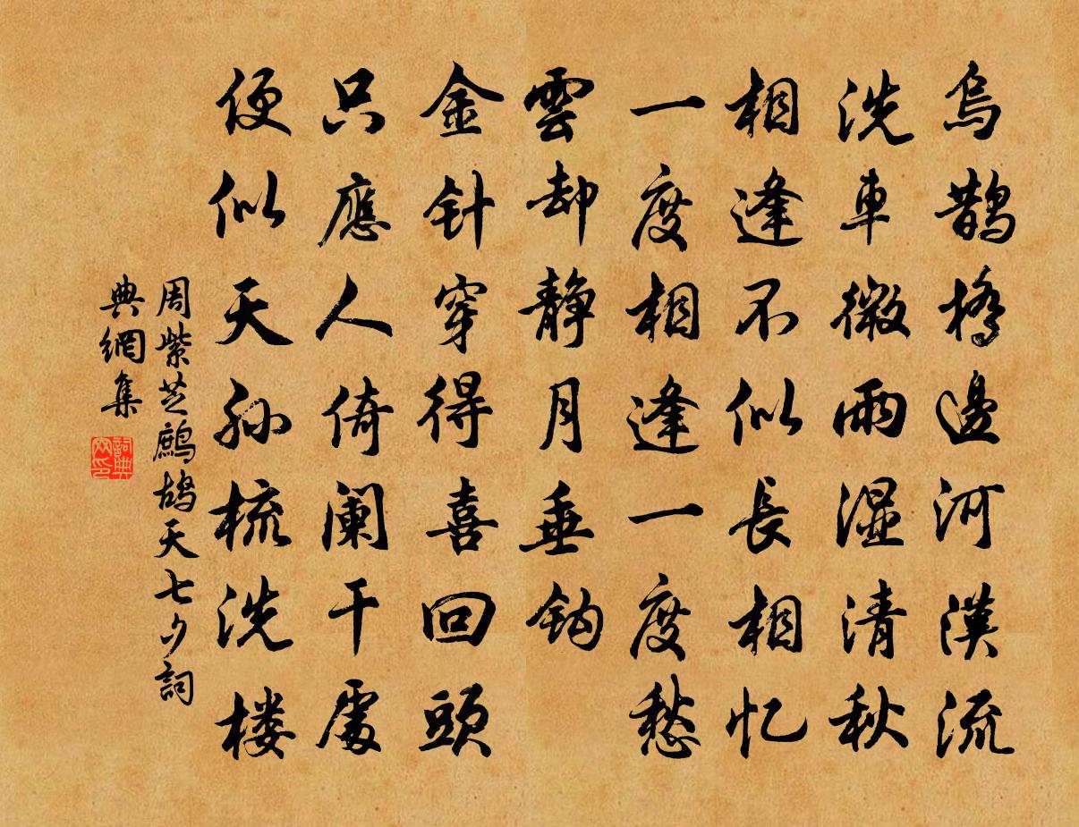 周紫芝鹧鸪天（七夕）书法作品欣赏