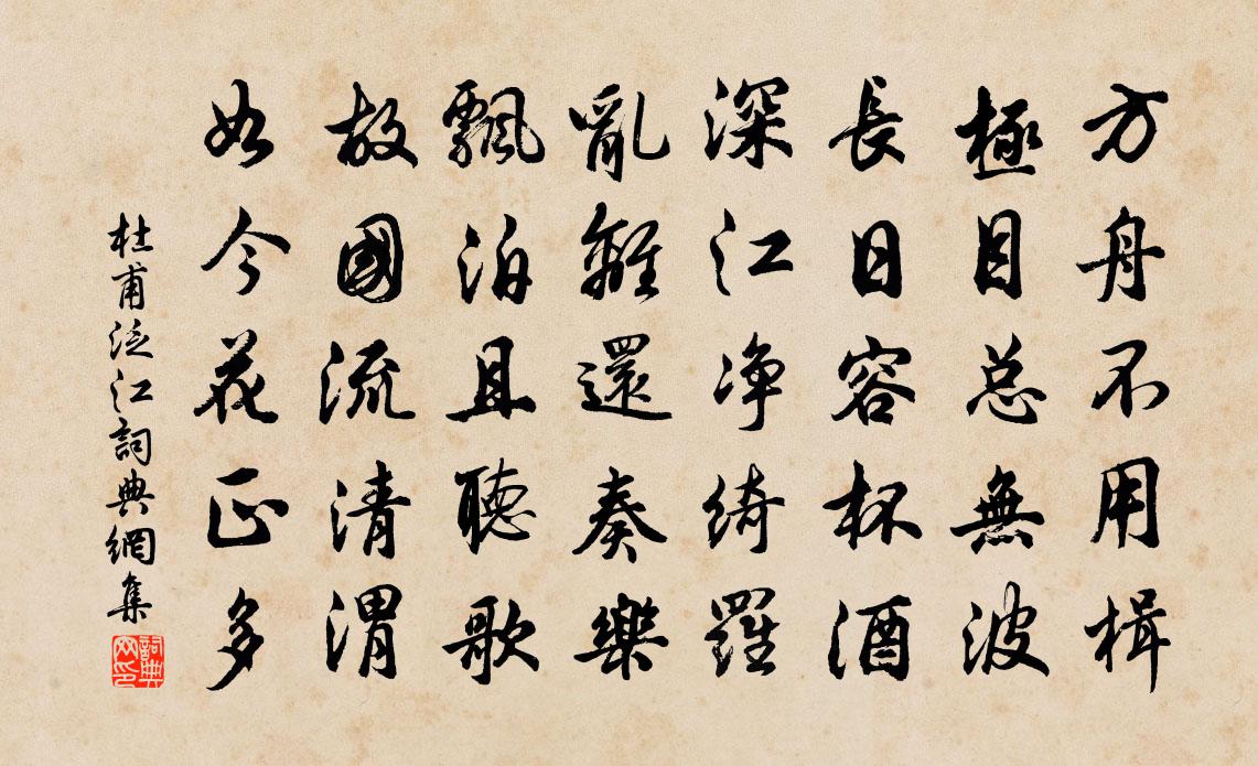 杜甫泛江书法作品欣赏