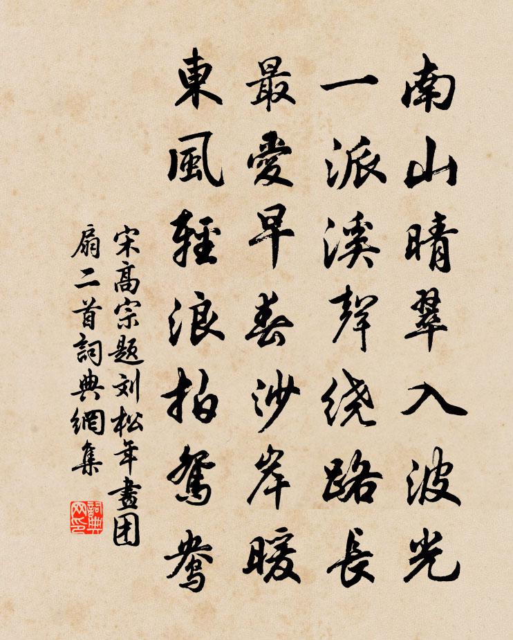 宋高宗题刘松年画团扇二首书法作品欣赏