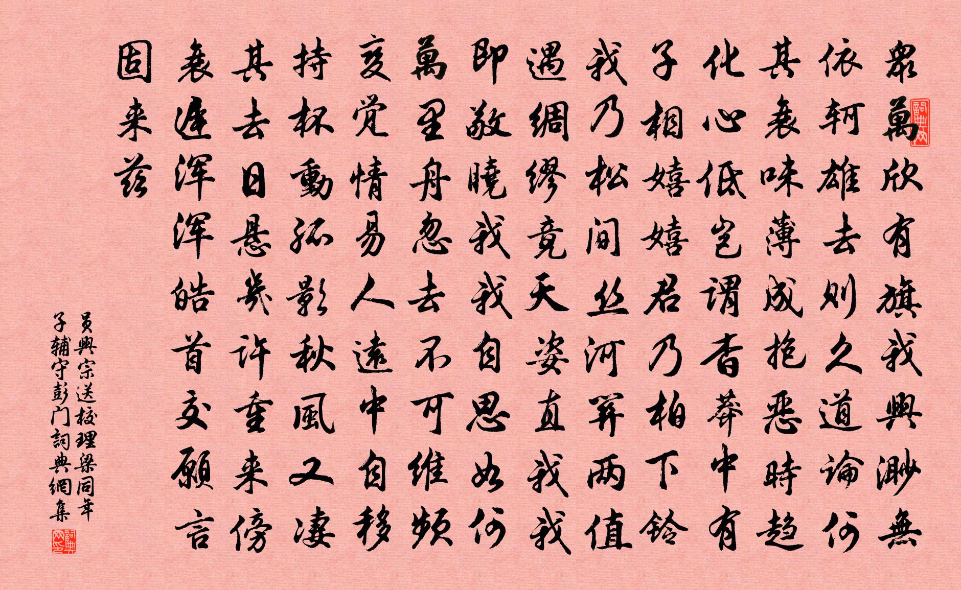 员兴宗送校理梁同年子辅守彭门书法作品欣赏