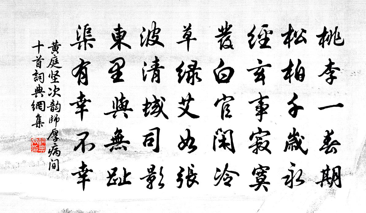 黄庭坚次韵师厚病间十首书法作品欣赏