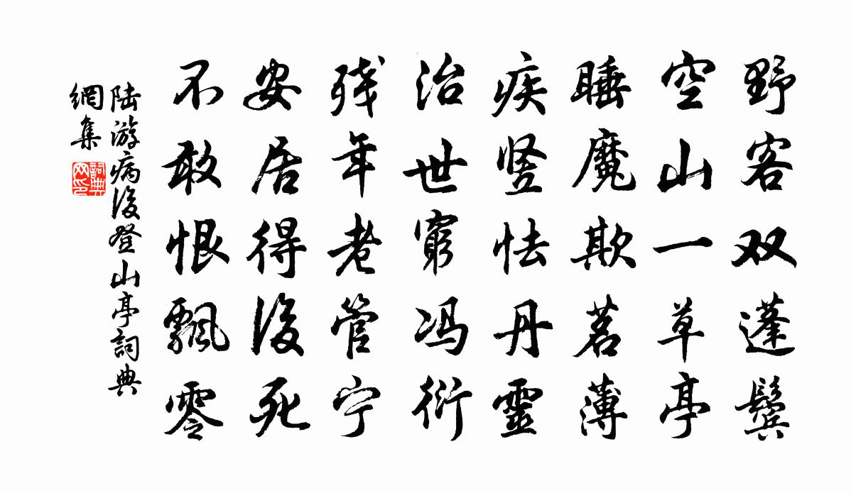 陆游病后登山亭书法作品欣赏