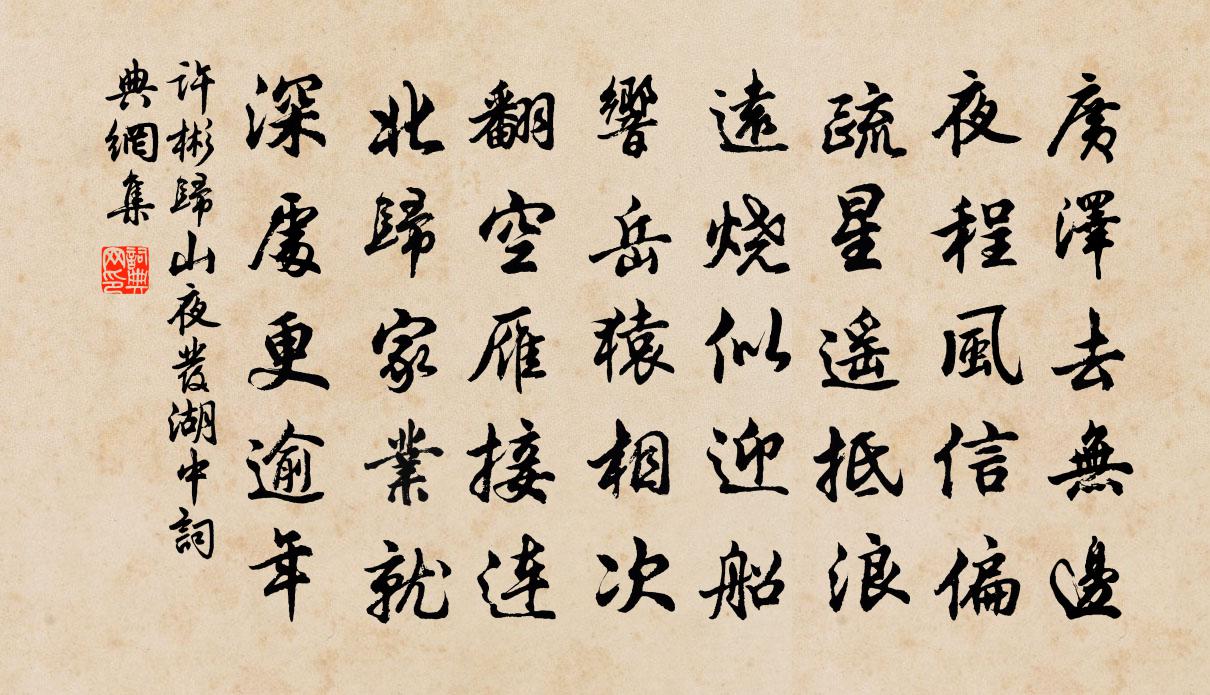 许彬归山夜发湖中书法作品欣赏