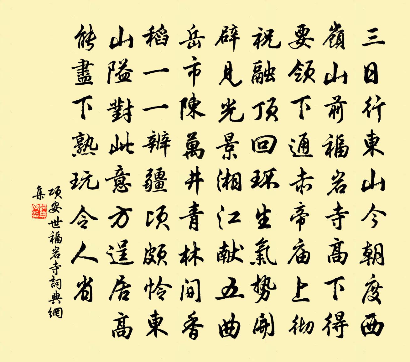 项安世福岩寺书法作品欣赏