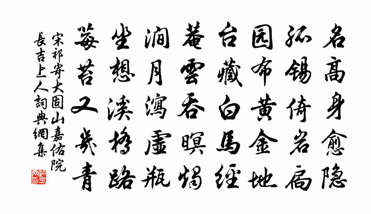 宋祁寄大固山嘉佑院长吉上人书法作品欣赏