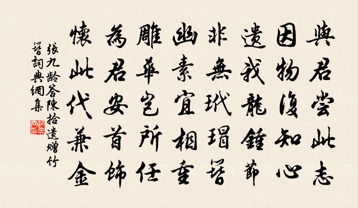 张九龄答陈拾遗赠竹簪书法作品欣赏