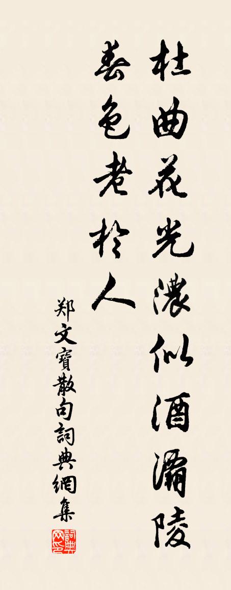 郑文宝句书法作品欣赏