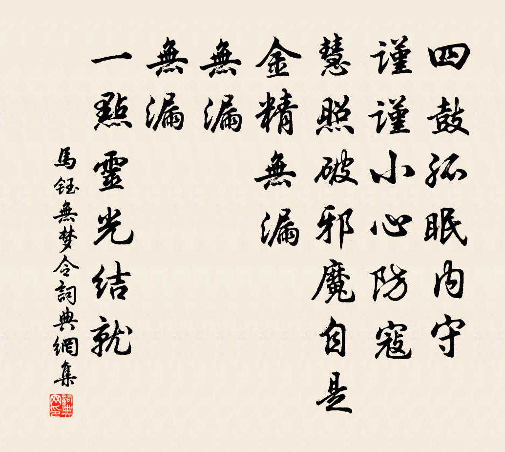 马钰无梦令书法作品欣赏