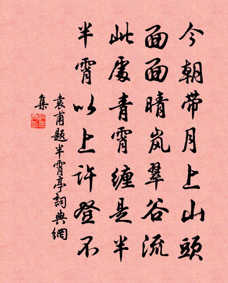 袁甫题半霄亭书法作品欣赏