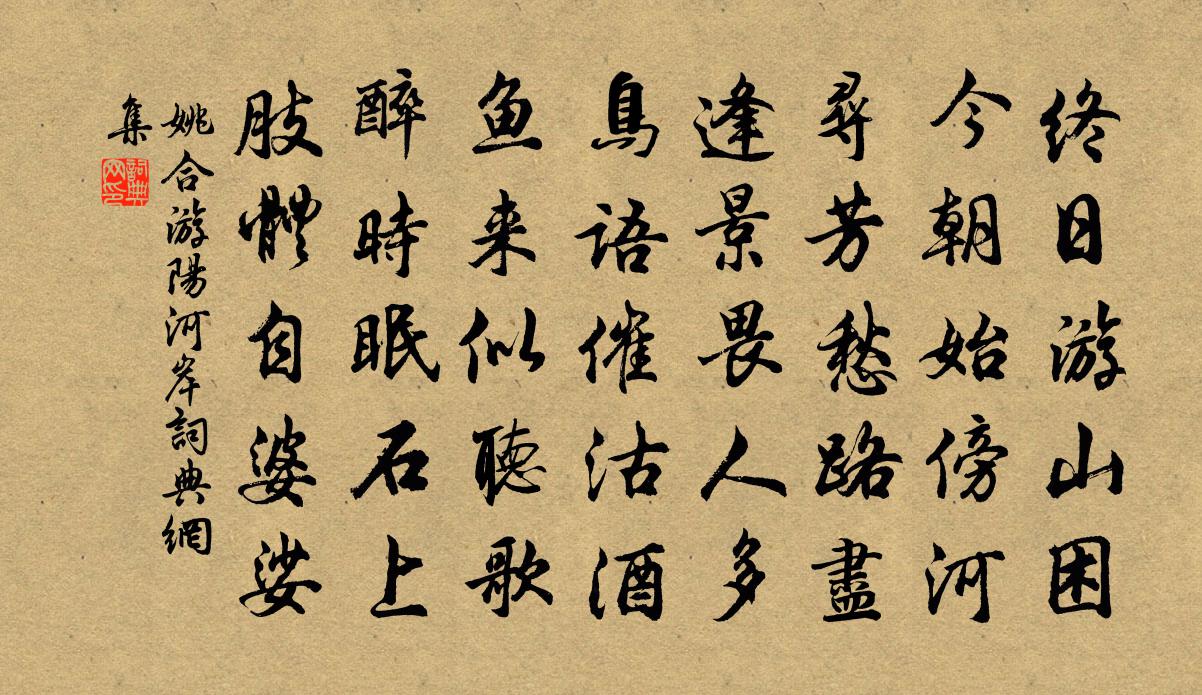 姚合游阳河岸书法作品欣赏