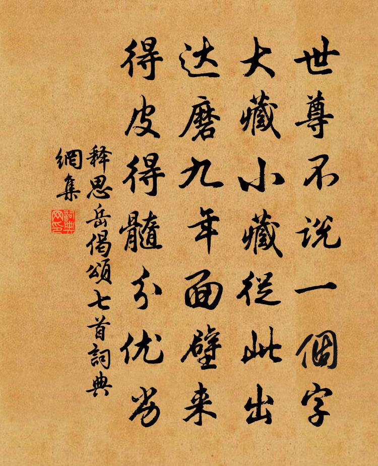 释思岳偈颂七首书法作品欣赏