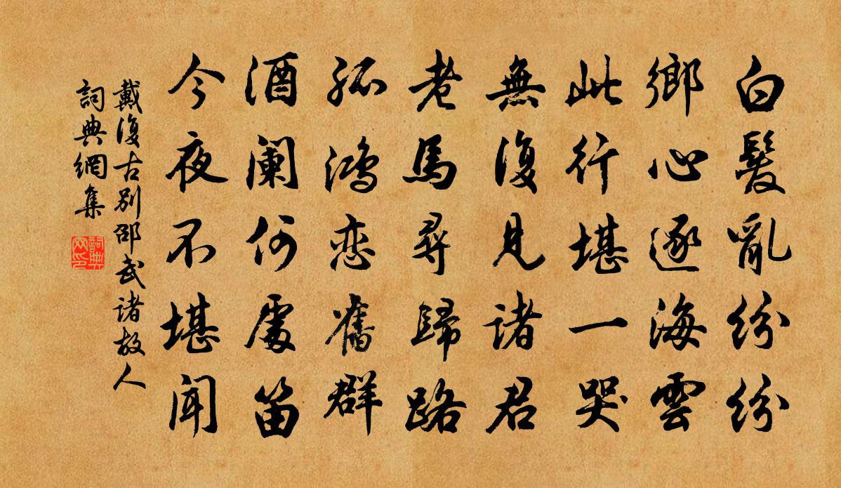 戴复古别邵武诸故人书法作品欣赏