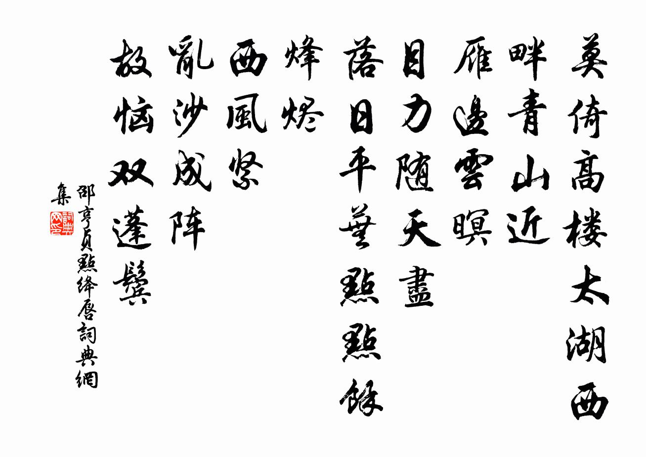 邵亨贞点绛唇书法作品欣赏