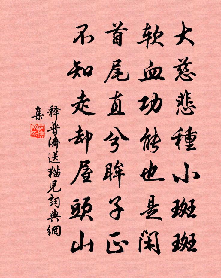 释普济送猫儿书法作品欣赏