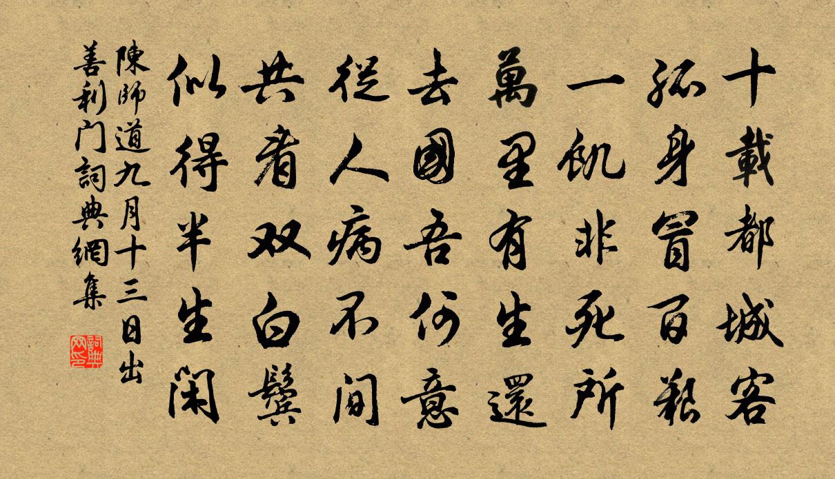 陈师道九月十三日出善利门书法作品欣赏