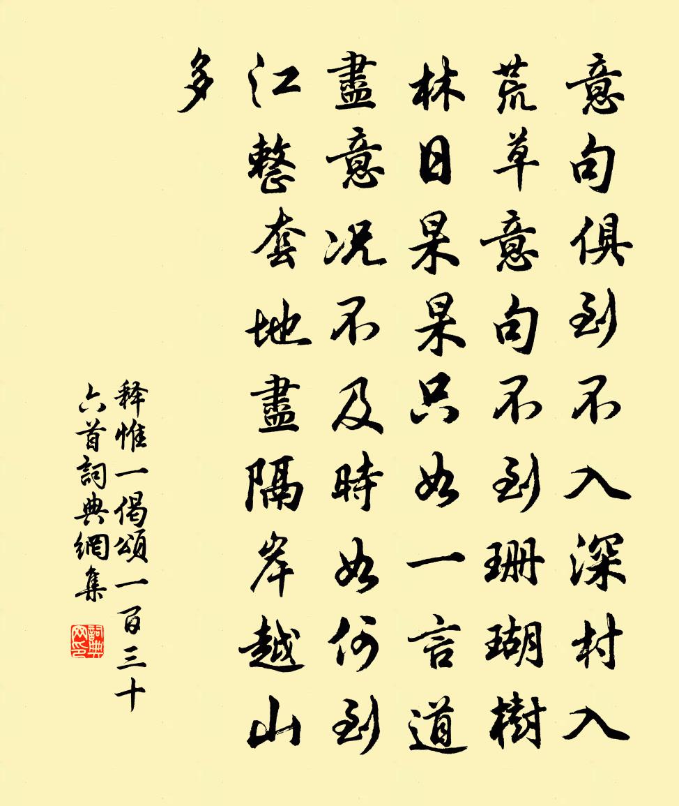 释惟一偈颂一百三十六首书法作品欣赏