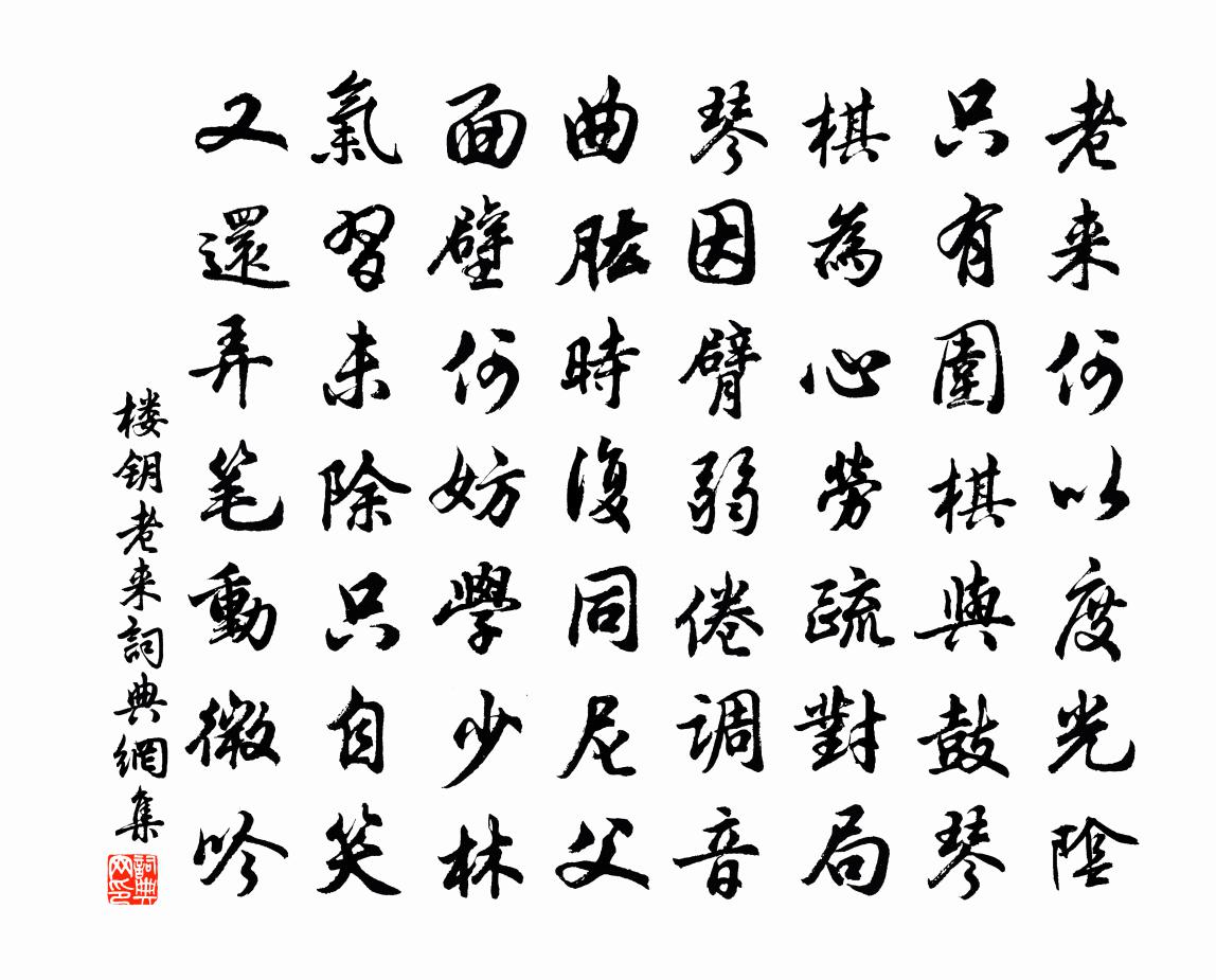 楼钥老来书法作品欣赏