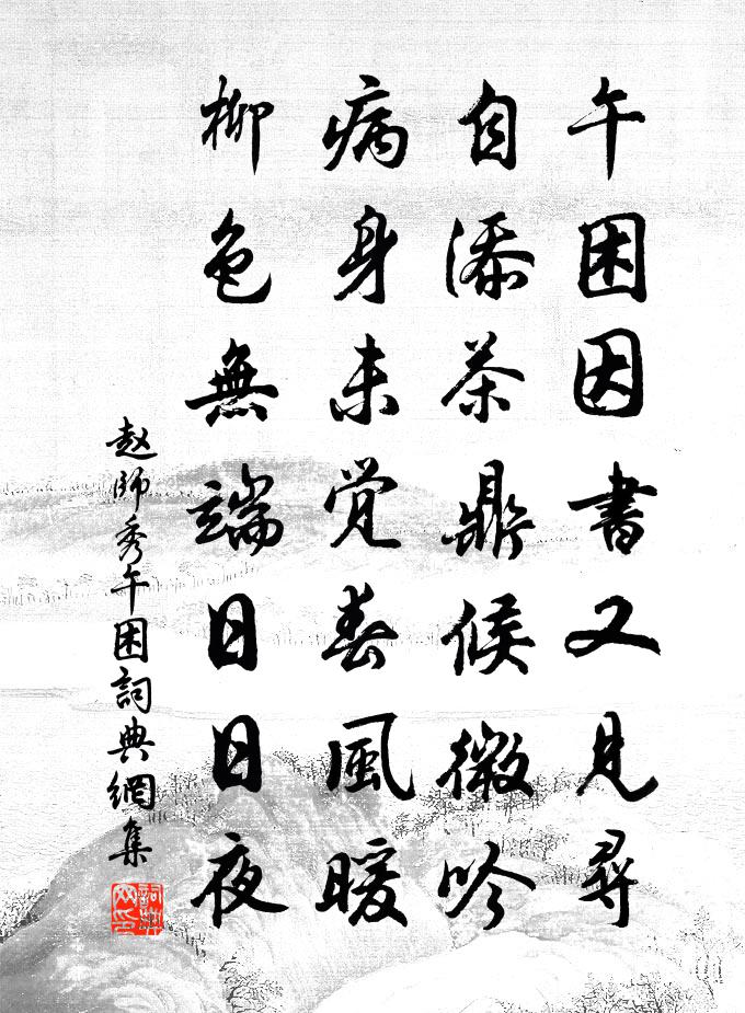 赵师秀午困书法作品欣赏