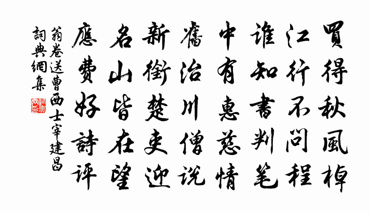 翁卷送曹西士宰建昌书法作品欣赏