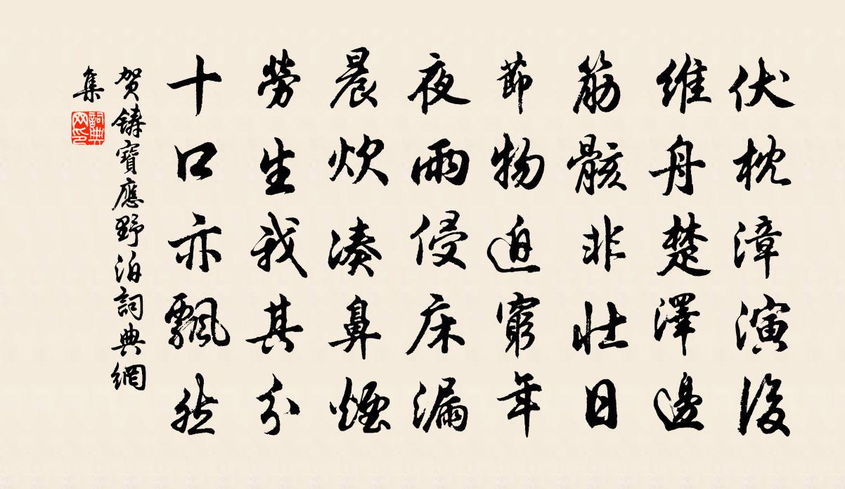 贺铸宝应野泊书法作品欣赏