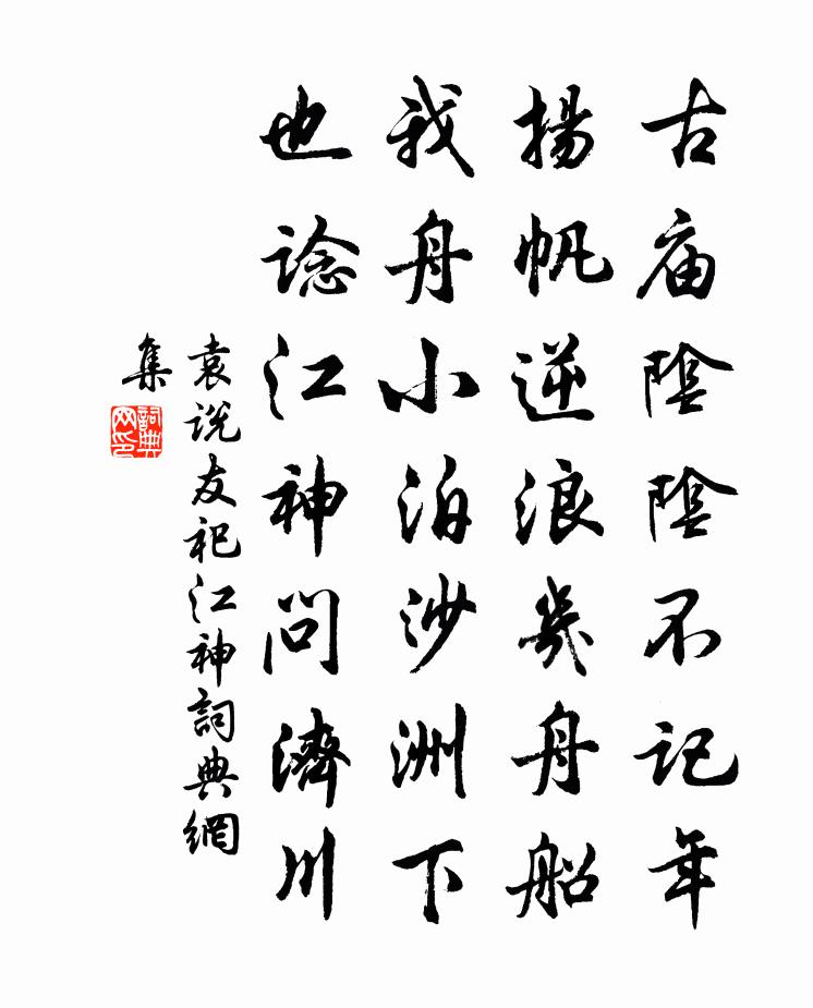 袁说友祀江神书法作品欣赏