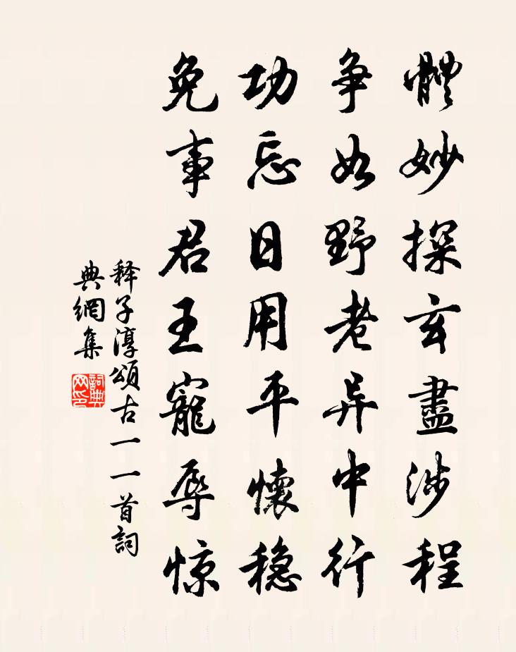 释子淳颂古一○一首书法作品欣赏