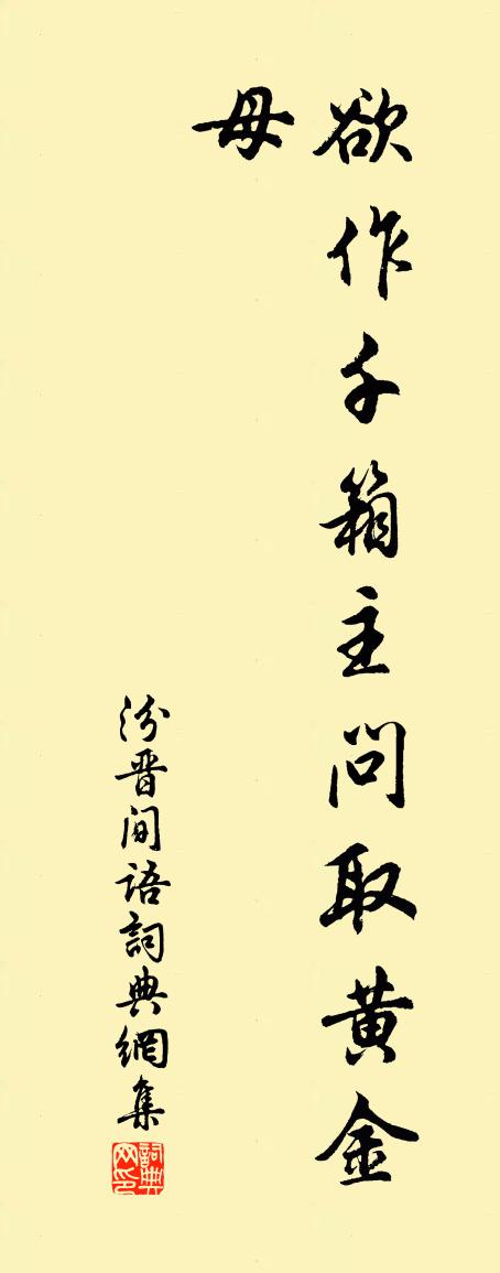 佚名汾晋间语书法作品欣赏