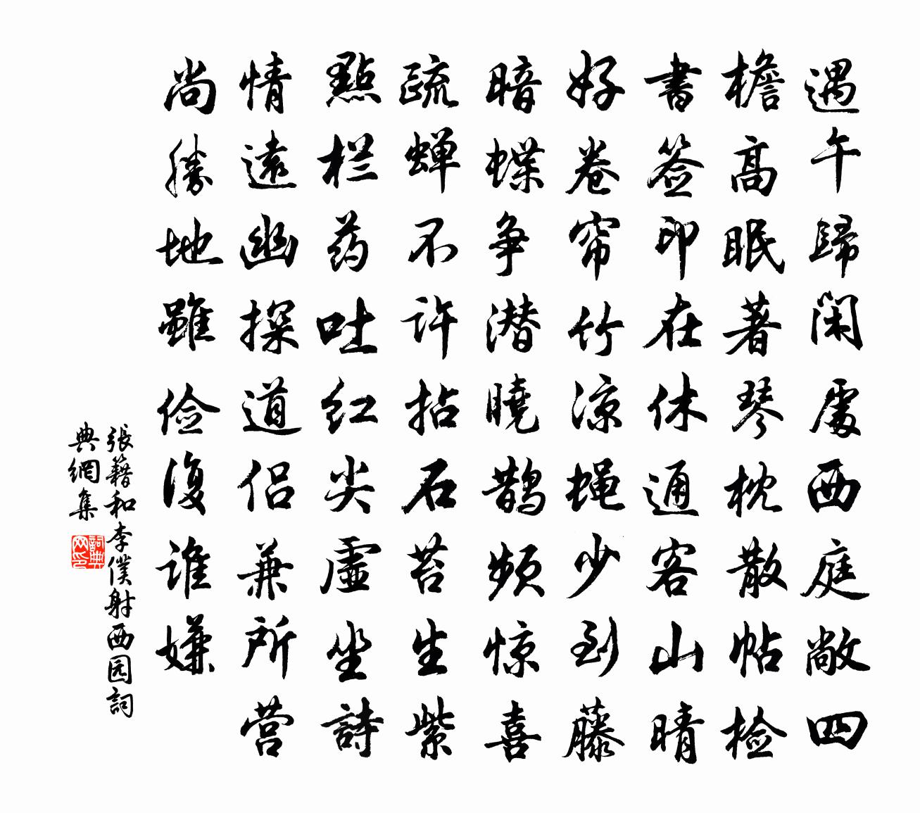 张籍和李仆射西园书法作品欣赏