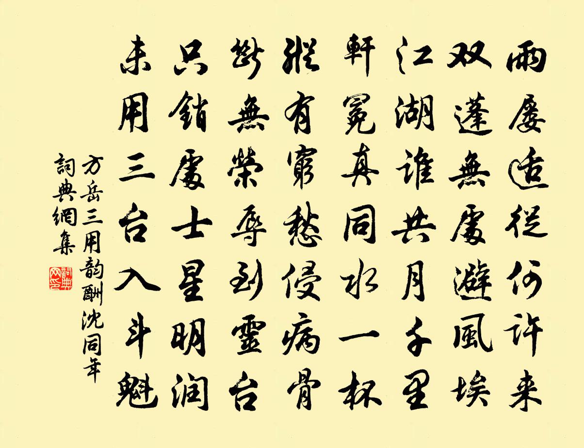 方岳三用韵酬沈同年书法作品欣赏