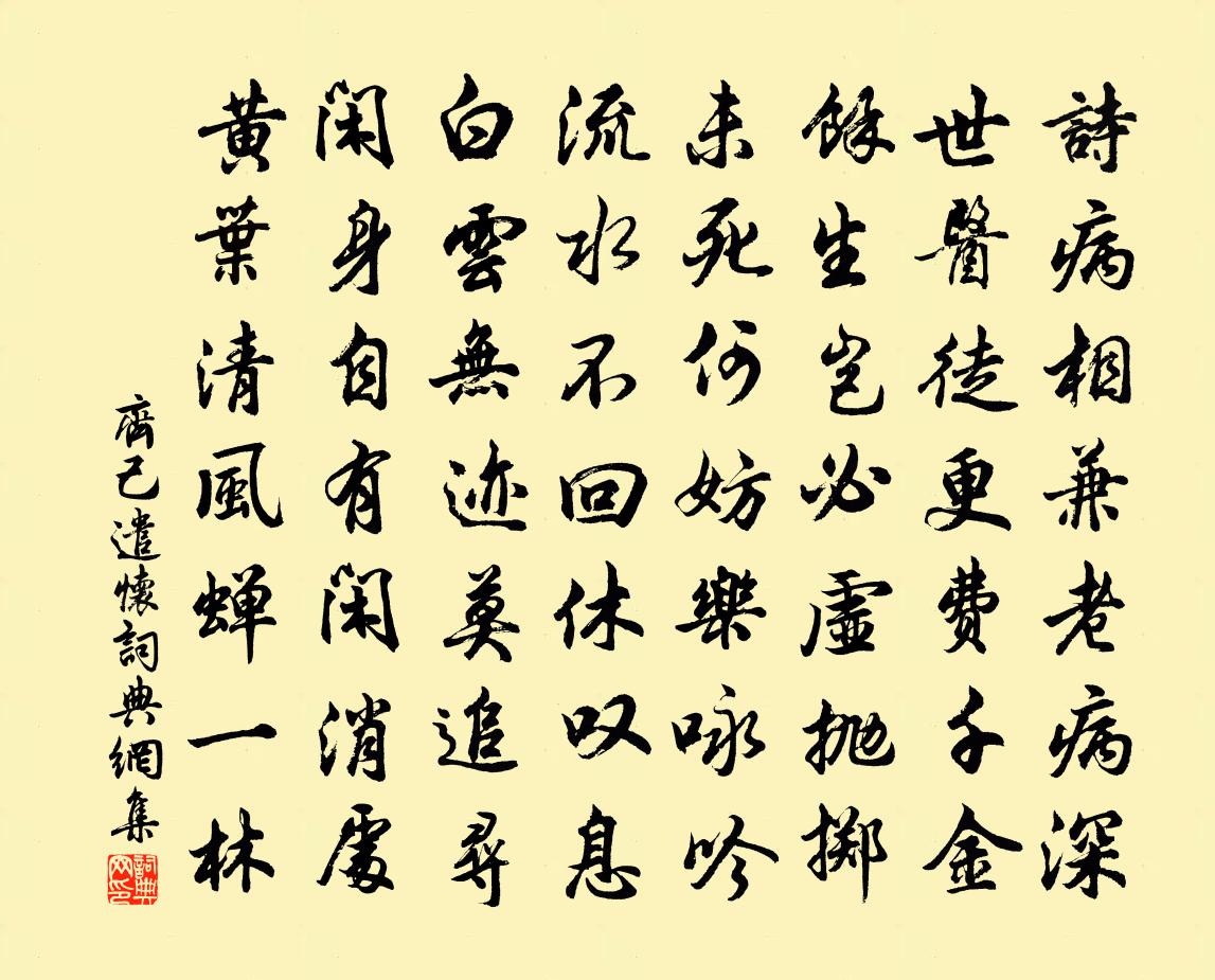 齐己遣怀书法作品欣赏