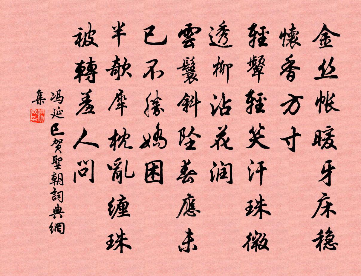 冯延巳贺圣朝书法作品欣赏