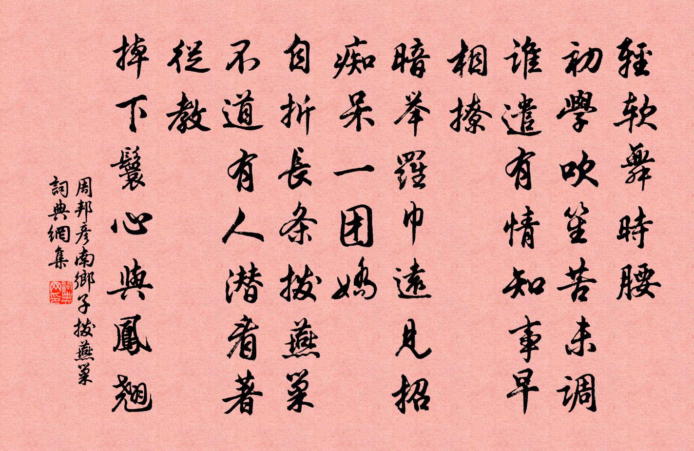 周邦彦南乡子（拨燕巢）书法作品欣赏