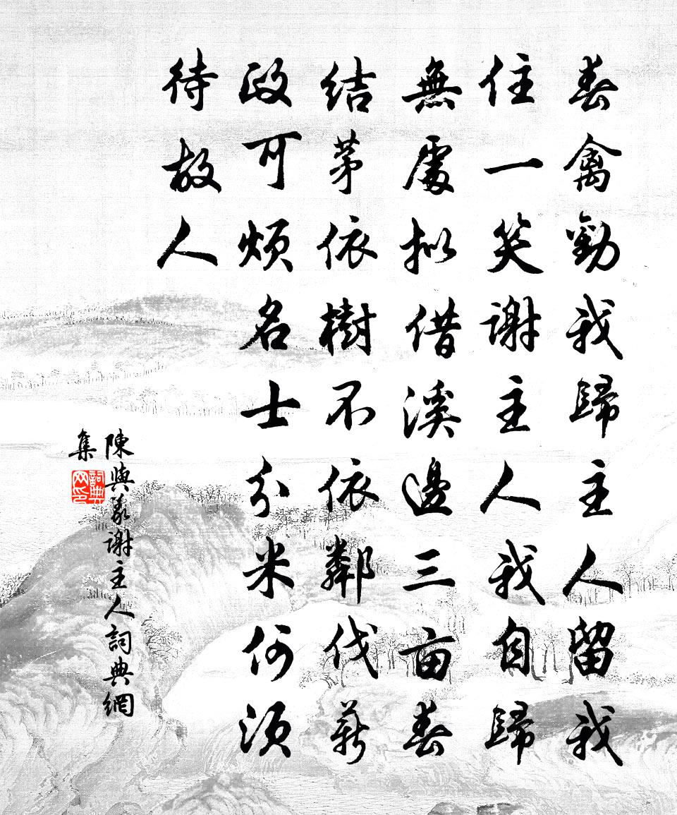 陈与义谢主人书法作品欣赏
