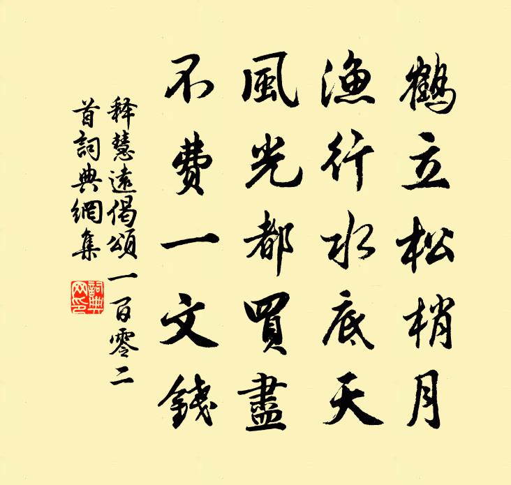 释慧远偈颂一百零二首书法作品欣赏