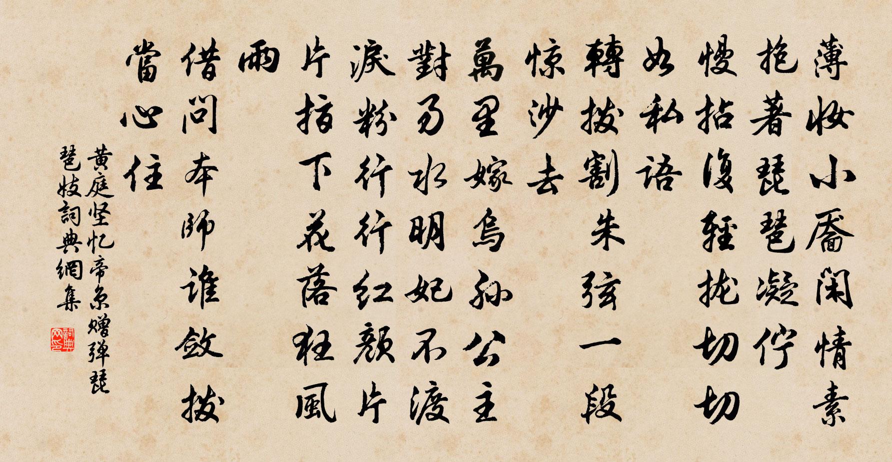 黄庭坚忆帝京（赠弹琵琶妓）书法作品欣赏