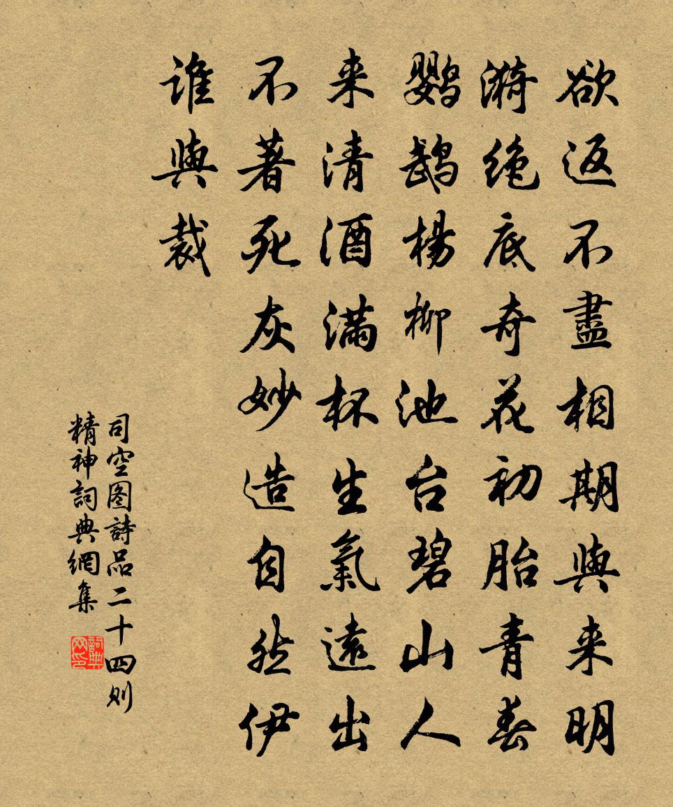 司空图诗品二十四则精神书法作品欣赏