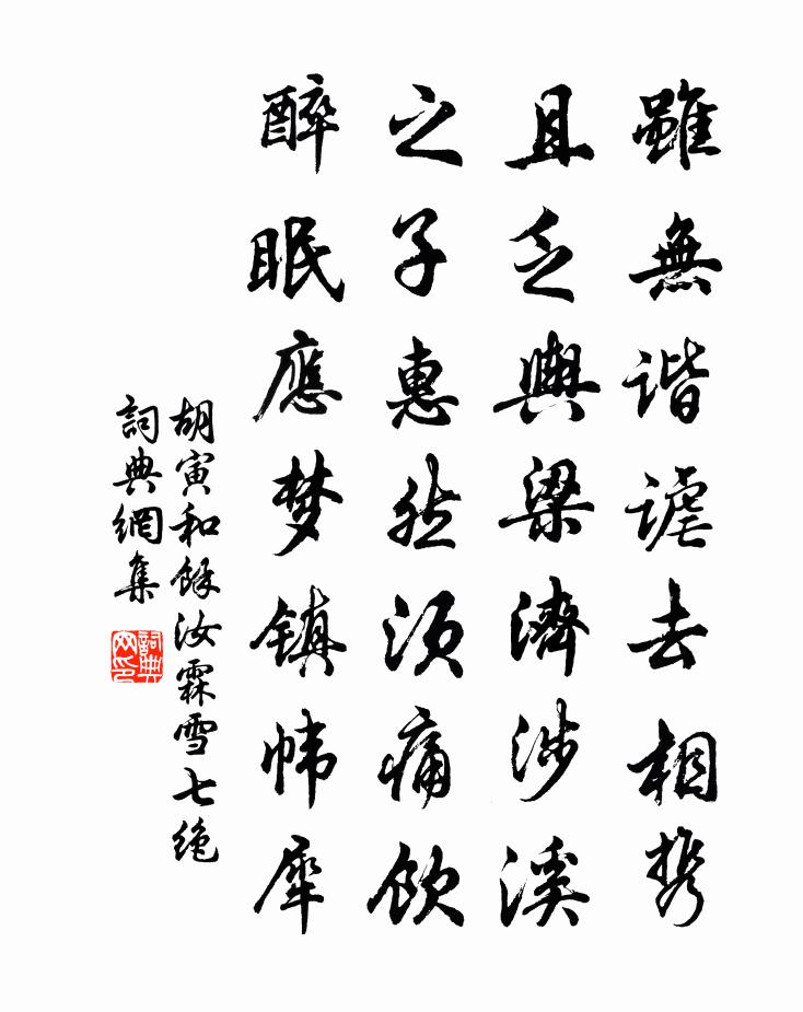 胡寅和余汝霖雪七绝书法作品欣赏