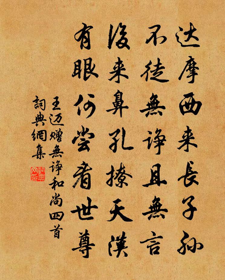 王迈赠无诤和尚四首书法作品欣赏