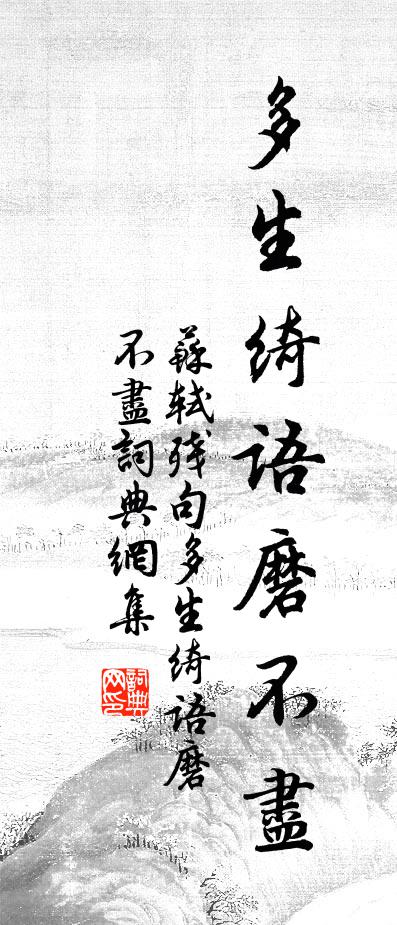 苏轼残句多生绮语磨不尽书法作品欣赏