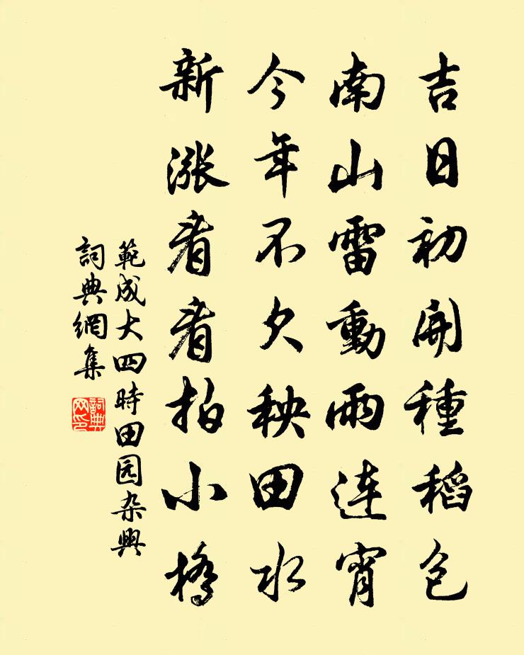 范成大四时田园杂兴书法作品欣赏