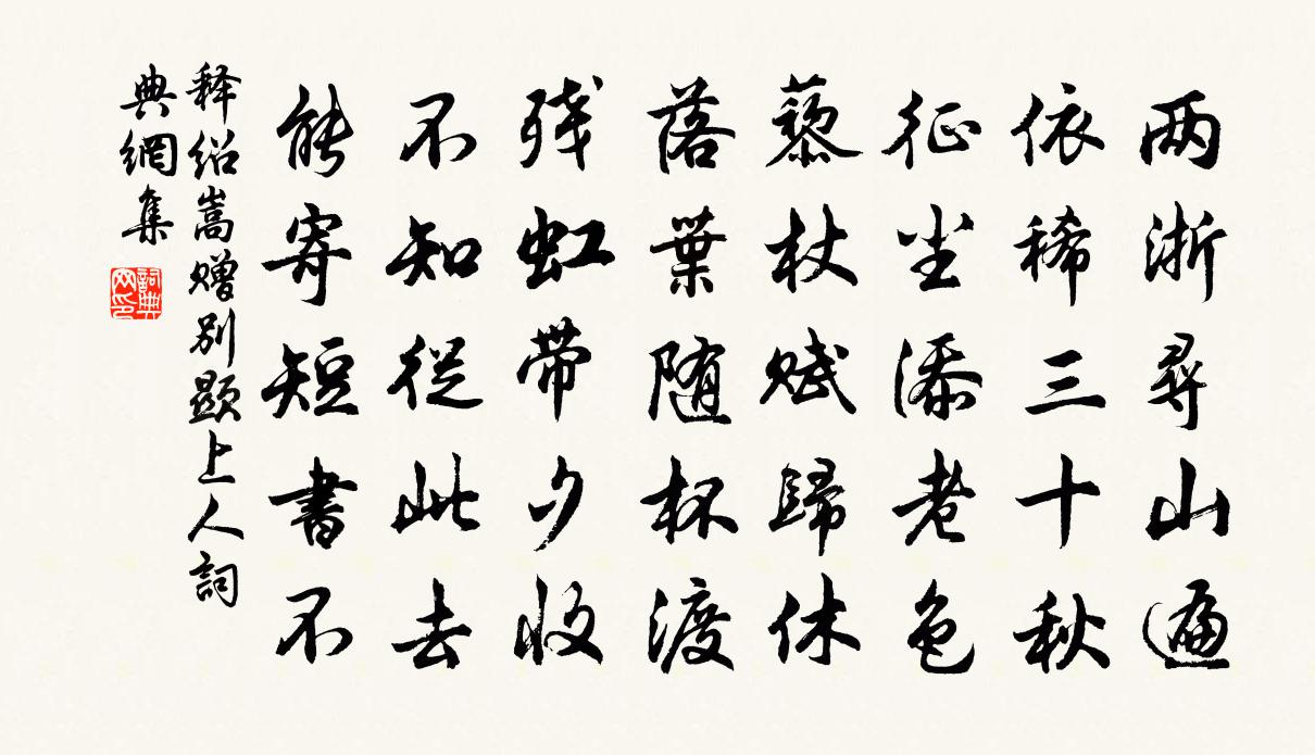 释绍嵩赠别显上人书法作品欣赏
