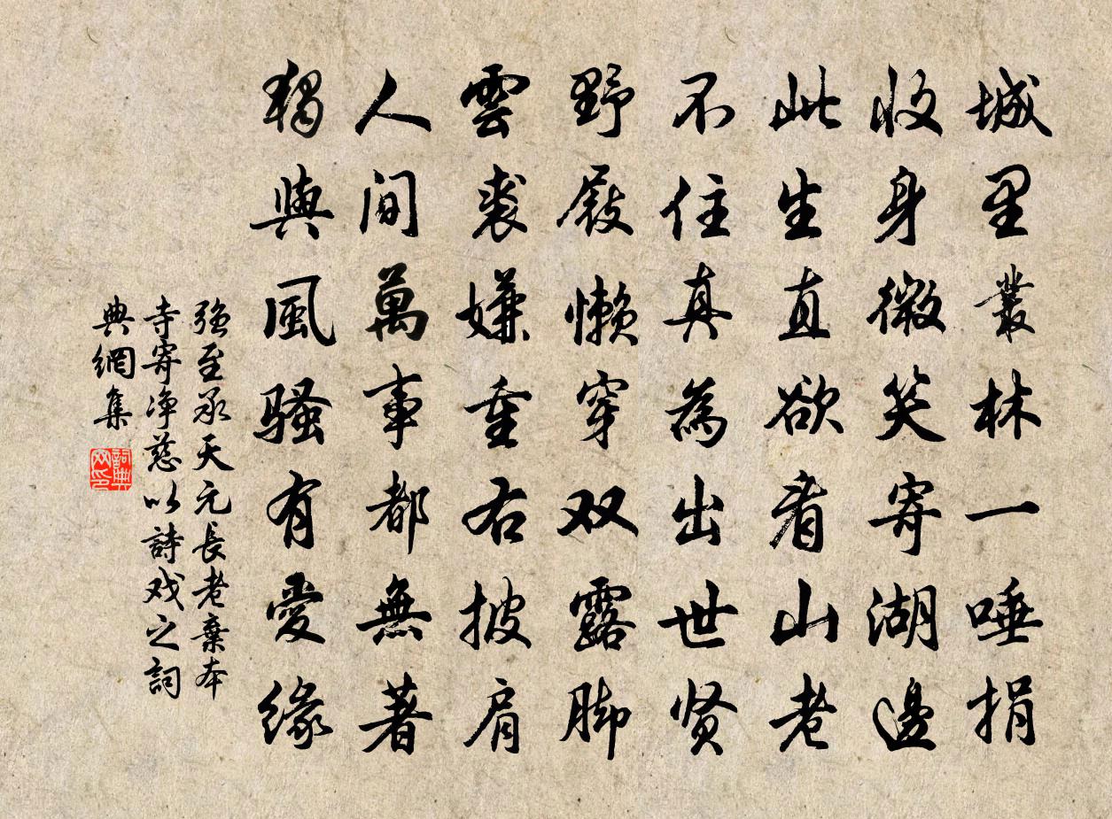 强至承天元长老弃本寺寄净慈以诗戏之书法作品欣赏