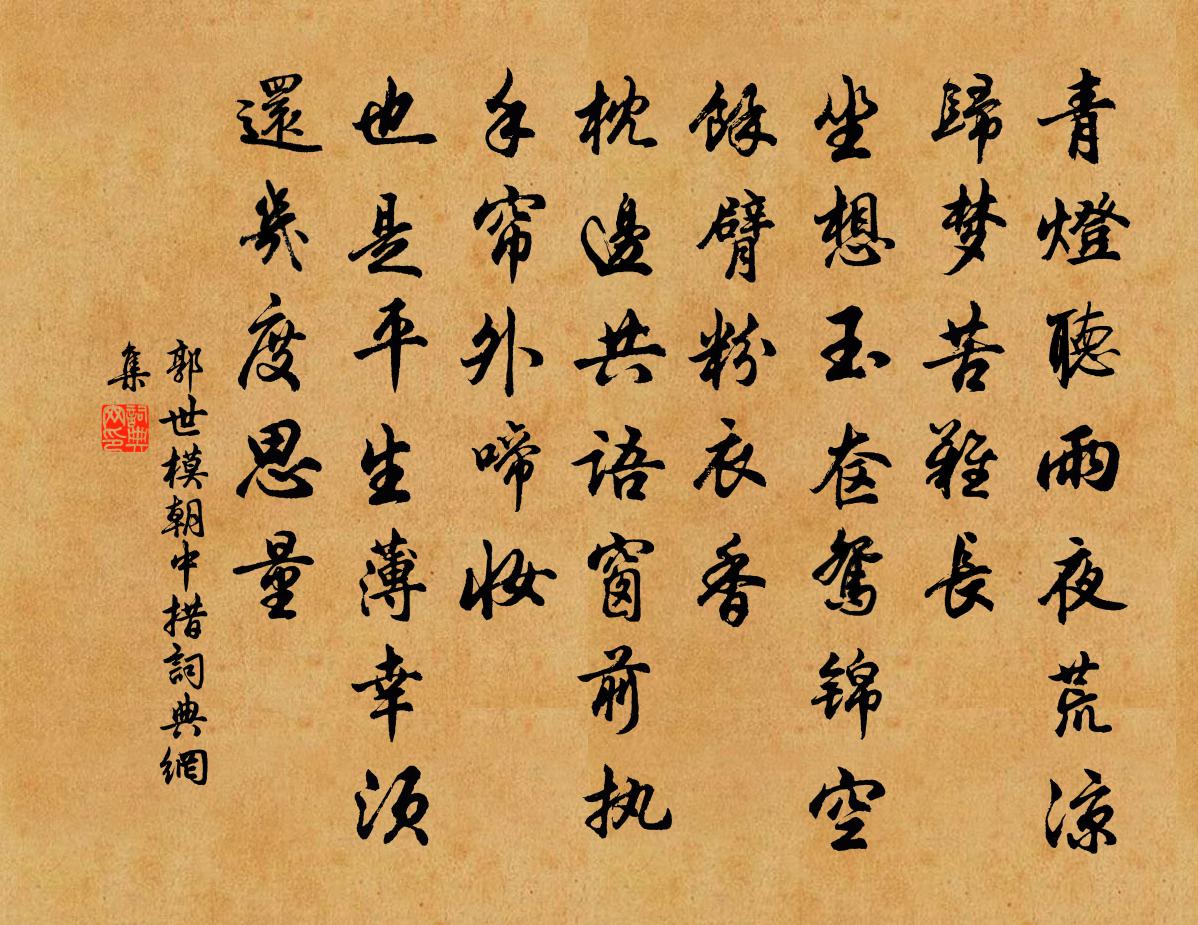 郭世模朝中措书法作品欣赏