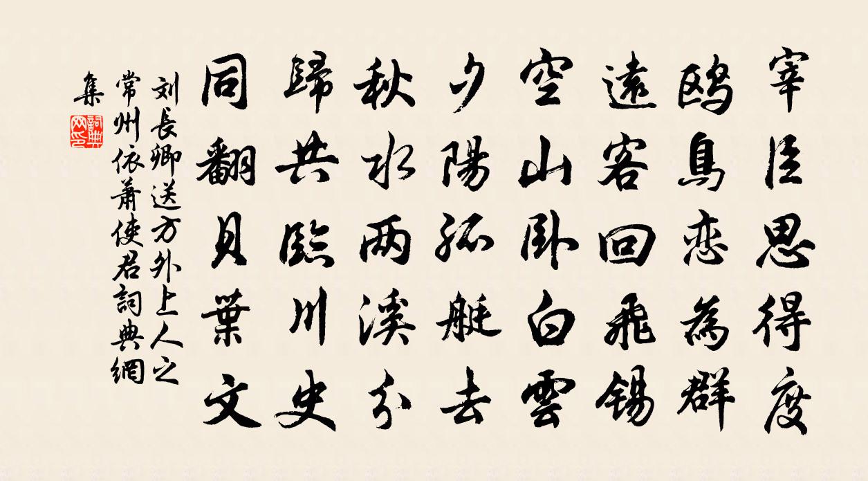 刘长卿送方外上人之常州依萧使君书法作品欣赏