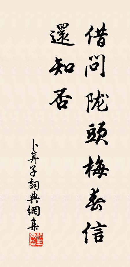 佚名卜算子书法作品欣赏