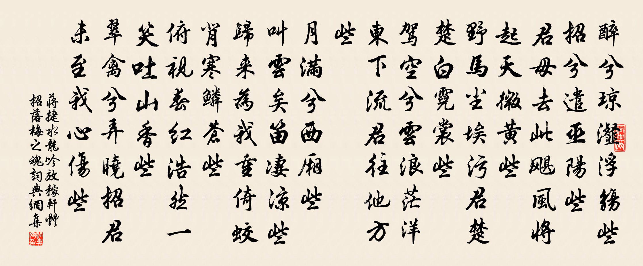 蒋捷水龙吟（效稼轩体招落梅之魂）书法作品欣赏