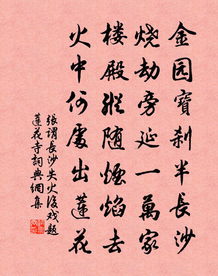 张谓长沙失火后戏题莲花寺书法作品欣赏