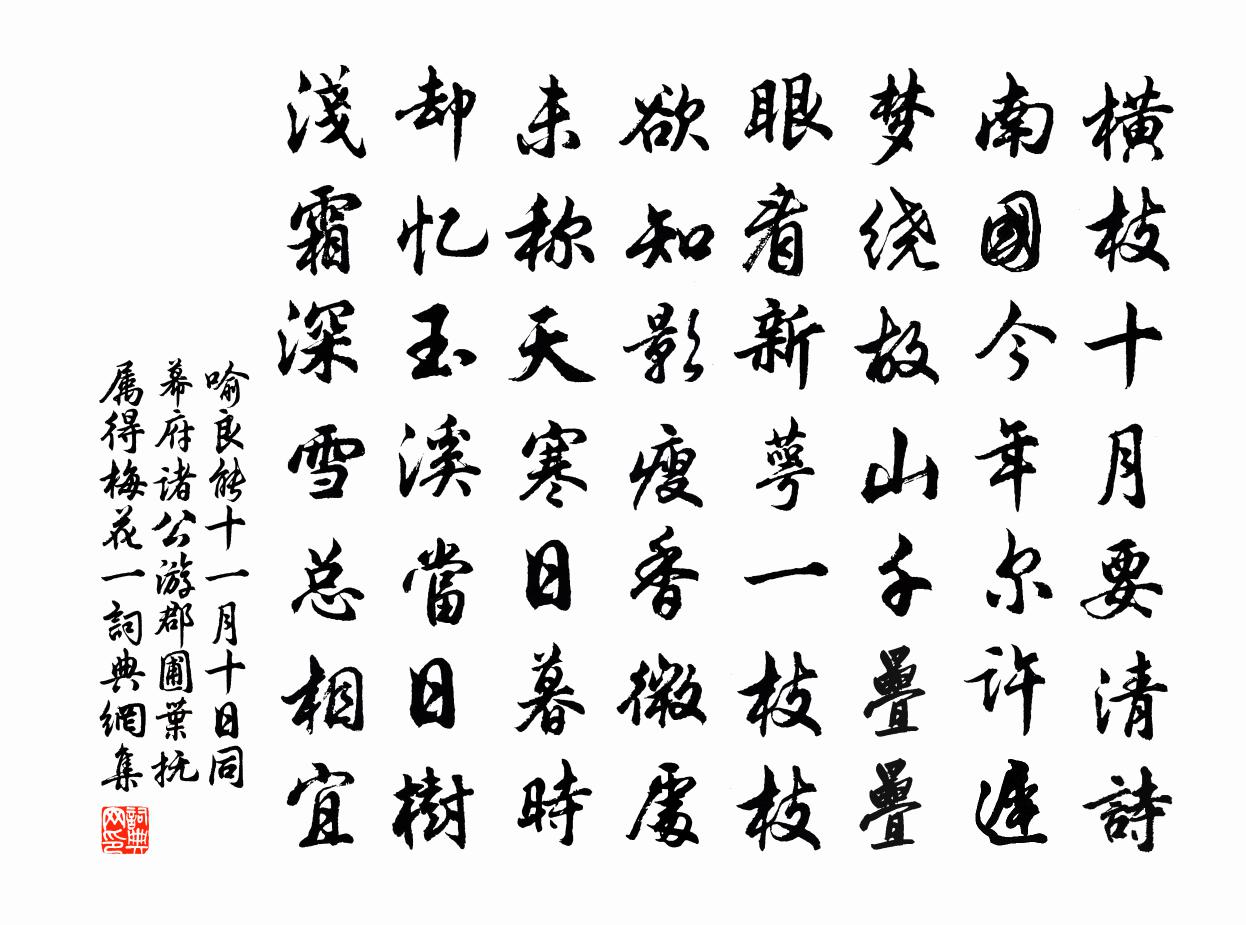 喻良能十一月十日同幕府诸公游郡圃叶抚属得梅花一书法作品欣赏