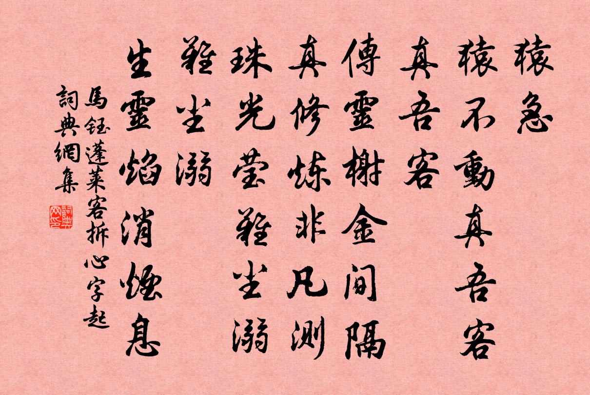 马钰蓬莱客 拆心字起书法作品欣赏